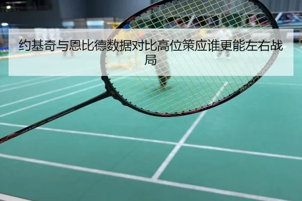 约基奇与恩比德数据对比高位策应谁更能左右战局